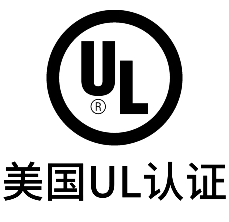 UL认证费用