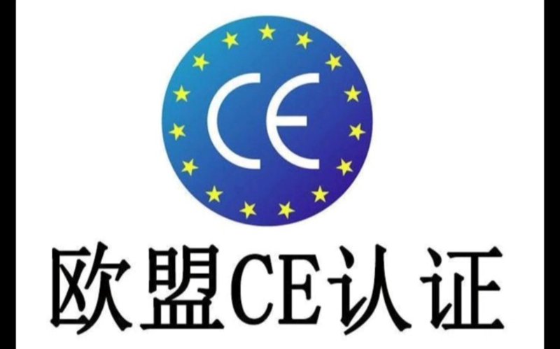 出口欧盟CE认证